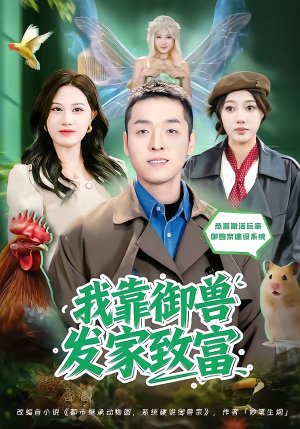 我靠御兽发家致富（80集）免费看全集