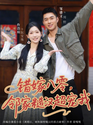错嫁八零，邻家糙汉超宠我（68集）热门短剧看不停