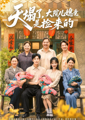 天塌了,大院儿媳竟是捡来的(67集) 天塌了,大院儿媳竟是捡来的(67集)短剧在线更新