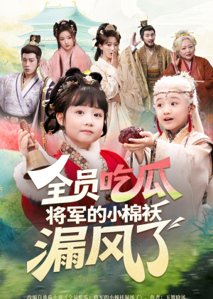 全员吃瓜,将军的小棉袄漏风了(70集) 全员吃瓜,将军的小棉袄漏风了(70集)穿越短剧推荐