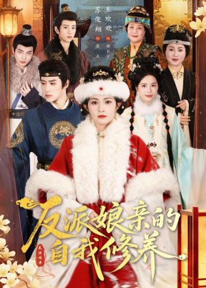 反派娘亲的自我修养（80集）一起追短剧吧