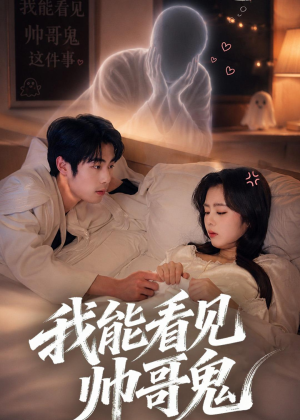 我能看到帅哥鬼(60集) 我能看到帅哥鬼(60集)夸克在线观看