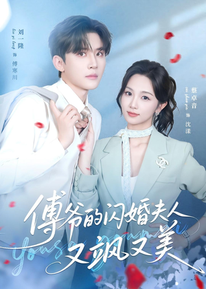 傅爷的闪婚夫人又飒又美（83集）推荐热门短剧