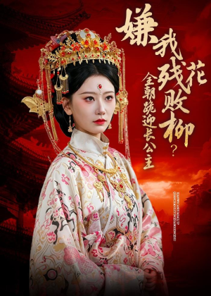 嫌我残花败柳?全朝跪迎长公主(55集) 嫌我残花败柳?全朝跪迎长公主(55集)火爆短剧抢先看