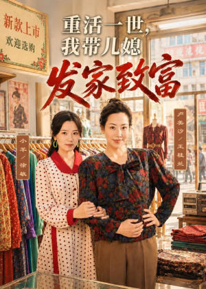 重活一世,我带儿媳发家致富(57集) 重活一世,我带儿媳发家致富(57集)在线播放