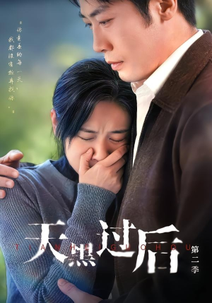 天黑过后第二季(61集) 天黑过后第二季(61集)精彩短剧推荐