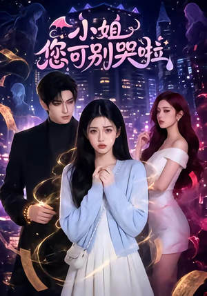 小姐您可别哭啦(72集) 小姐您可别哭啦(72集)快来看短剧