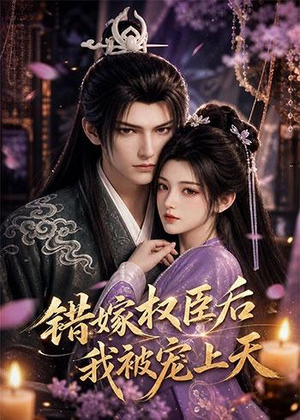 错嫁权臣后，我被宠上天（71集）今日短剧分享