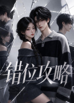 错位攻略（17集）免费观看