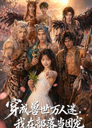 穿成兽世万人迷，我在部落当团宠（72集）最火短剧推荐