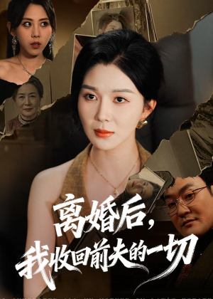 离婚后，我收回前夫的一切（71集）全集我都看完了