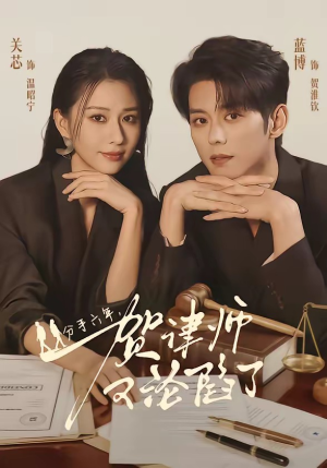 分手六年,贺律师又沦陷了(65集) 分手六年,贺律师又沦陷了(65集)独家短剧免费看