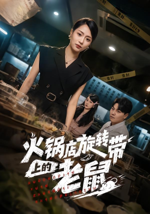 火锅店旋转带上的老鼠（59集）免费看短剧全集