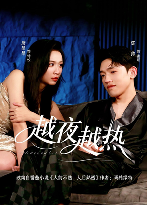 越夜越热(74集) 越夜越热(74集)最近很火的短剧