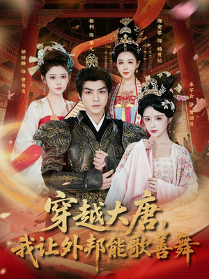 穿越大唐,我让外邦能歌善舞(80集) 穿越大唐,我让外邦能歌善舞(80集)热播短剧全集看