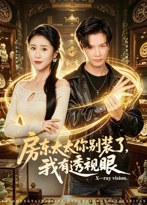 房东太太你别装了，我有透视眼（80集）在线看到大结局