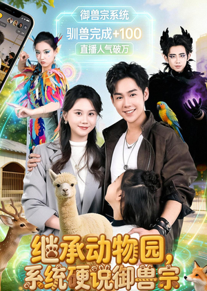 继承动物园，系统硬说御兽宗（80集）一起追短剧吧