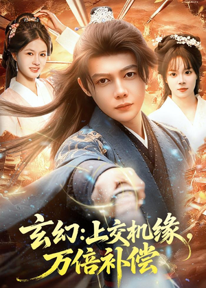 玄幻：上交机缘，万倍补偿（98集）剧好看短剧推荐
