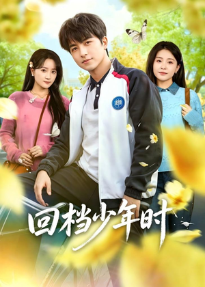 回档少年时（60集）短剧抢先看