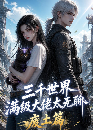 三千世界满级大佬太无聊,废土篇(31集) 三千世界满级大佬太无聊,废土篇(31集)热门短剧推荐