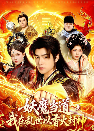 妖魔当道,我在乱世以香火封神(91集) 妖魔当道,我在乱世以香火封神(91集)每日分享短剧