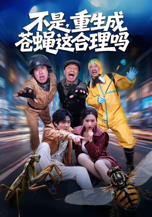 不是,重生成苍蝇这合理吗(83集) 不是,重生成苍蝇这合理吗(83集)怎么看全集