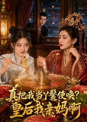 真把我当丫鬟使唤？皇后我亲妈啊（30集）全集我都看完了