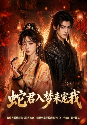 蛇君入梦来宠我(64集) 蛇君入梦来宠我(64集)红果免费看短剧