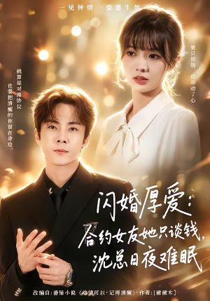 闪婚厚爱：合约女友她只谈钱，沈总日夜难眠（80集）抢先看热门短剧