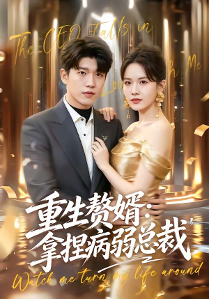 重生赘婿：拿捏病弱总裁（80集）短剧精彩片段