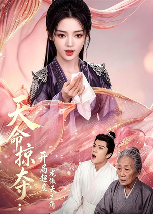 天命掠夺：开局超度龙傲天主角（56集）精彩短剧抢先看