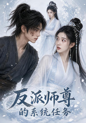 反派师尊的系统任务(51集) 反派师尊的系统任务(51集)爆火短剧抢先看