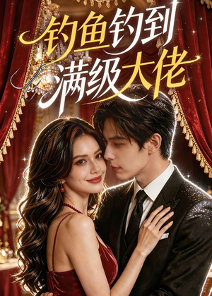 钓鱼钓到满级大佬（62集）百度在线观看