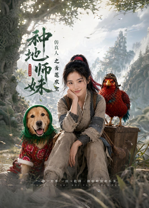 种地师妹仿真人之青莲农宝（66集）短剧热播推荐