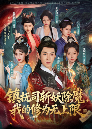 镇抚司斩妖除魔,我的修为无上限(80集) 镇抚司斩妖除魔,我的修为无上限(80集)精彩热门短剧