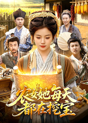 农女她每天都在挖宝（105集）短剧越看越精彩