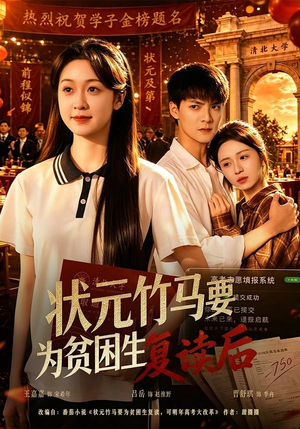 状元竹马要为贫困生复读后(61集) 状元竹马要为贫困生复读后(61集)真的太好看了
