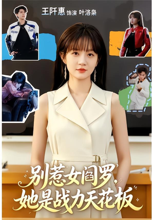 别惹女阎罗，她是战力天花板（90集）爆款热门短剧