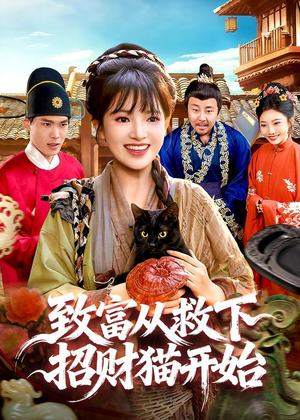 致富从救下招财猫开始(105集) 致富从救下招财猫开始(105集)热门短剧推荐。