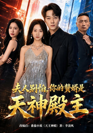 夫人别怕，你的赘婿是天神殿主（63集）热门了短剧