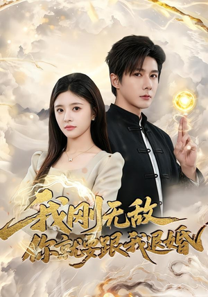 我刚无敌你就要跟我退婚(83集) 我刚无敌你就要跟我退婚(83集)免费版