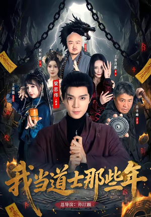 我当道士那些年(68集) 我当道士那些年(68集)悬疑短剧推荐