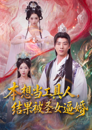 本想当工具人，结果被圣女逼婚（80集）精彩连连免费看