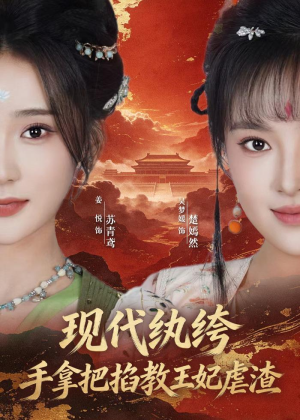 现代纨绔,手拿把掐教王妃虐渣(68集) 现代纨绔,手拿把掐教王妃虐渣(68集)在哪看是免费的