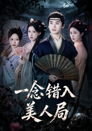 一念错入美人局(50集) 一念错入美人局(50集)新短剧推荐