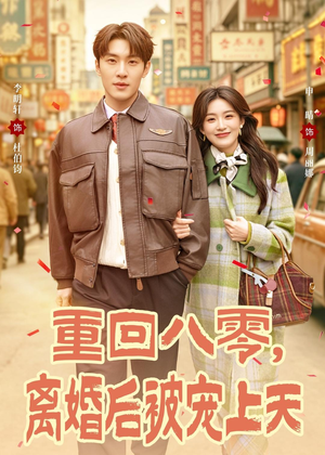 重回八零,离婚后被宠上天(80集) 重回八零,离婚后被宠上天(80集)短剧推荐分享