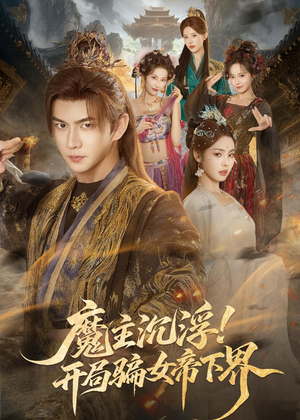 魔主沉浮!开局骗女帝下界(78集) 魔主沉浮!开局骗女帝下界(78集)全部免费看全集