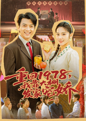 重回1978,我靠大棚发家宠娇(80集) 重回1978,我靠大棚发家宠娇(80集)观看软件