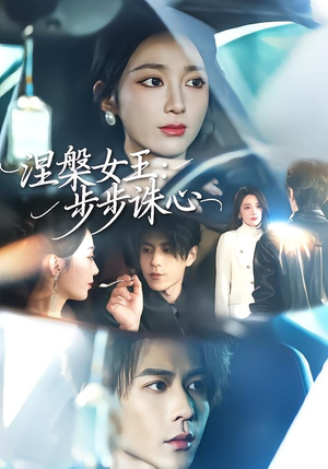 涅槃女王:步步诛心(62集) 涅槃女王:步步诛心(62集)在哪里看