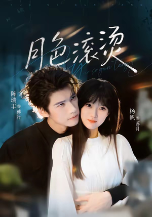 月色滚烫(68集) 月色滚烫(68集)在线看完整版